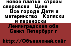 Roberto Cavalli новое платье  стразы сваровски › Цена ­ 7 000 - Все города Дети и материнство » Коляски и переноски   . Ленинградская обл.,Санкт-Петербург г.